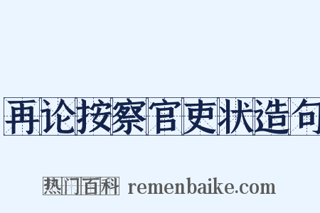 再论按察官吏状造句是什么意思的图片